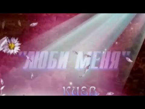 Видео: Юбилейный концерт Софии Ротару "Люби меня" в Киеве (1998 г.)