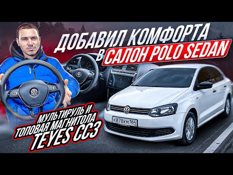 Видео: МУЛЬТИРУЛЬ от GOLF MK 7 и ЦАРСКАЯ МАГНИТОЛА TEYES в VW POLO SEDAN  ДАЛИ КОМФОРТА И ОСВЕЖИЛИ САЛОН