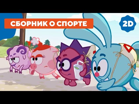 Видео: Смешарики 2D | Спорт со Смешариками. Сборник серий о спорте!