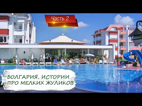 Видео: Хитрые клиенты, Часть 2.  Покупка квартиры в Болгарии.
