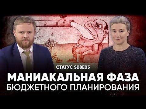 Видео: Маниакальная фаза бюджетного планирования. Статус S08E05