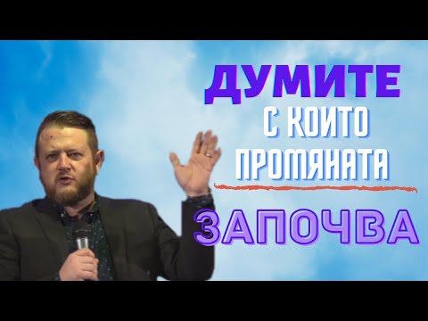 Видео: Думите с които промяната започва | Пастор Емил Неделчев