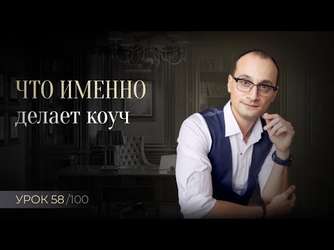 Видео: За что коучу платят деньги | Что даёт коучинг