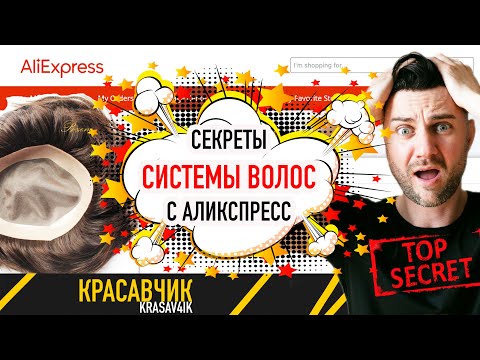 Видео: Система волос с аликспресс. Как правильно выбирать и чем они отличаются? \ Красавчик #системаволос