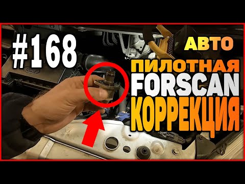 Видео: #168 Датчик давления. Форд Транзит. Forscan. Адаптация насоса. Пилотная корректировка форсунок.