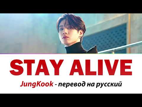 Видео: JungKook (BTS) - Stay Alive ПЕРЕВОД НА РУССКИЙ (рус саб)