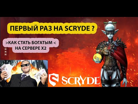 Видео: ПЕРВЫЙ РАЗ НА SCRYDE ? КАКСТАТЬ БОГАТЫМ Х2!