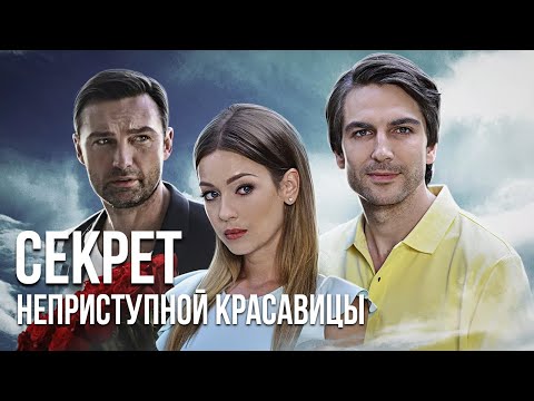 Видео: Секрет неприступной красавицы - все серии