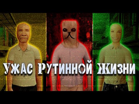 Видео: БЫТОВОЙ ХОРРОР - УЖАС РУТИННОЙ ЖИЗНИ