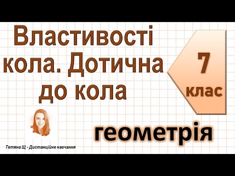 Видео: Властивості кола. Дотична до кола. Геометрія 7 клас
