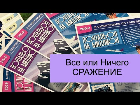 Видео: Моментальные лотереи. Сражение