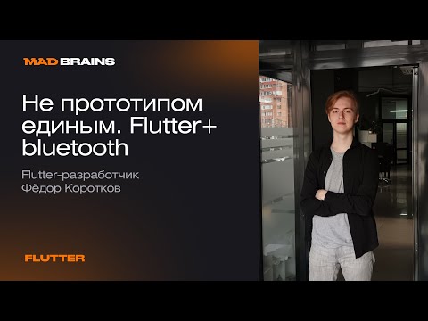 Видео: Flutter + bluetooth | Mad Brains Техно
