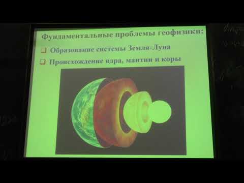 Видео: Носов М. А. - Основы геофизики - Введение в основы геофизики