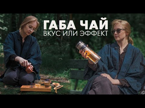 Видео: Как заваривать габа чай | Art of Tea, китайский чай