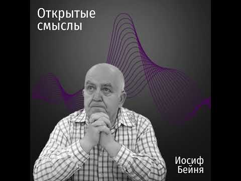 Видео: Дух, душа и тело - Иосиф Бейня - ОТКРЫТЫЕ СМЫСЛЫ
