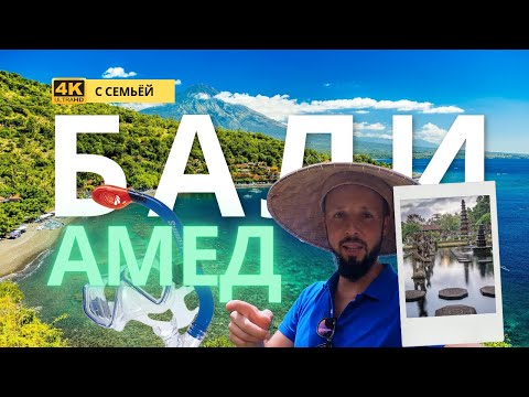 Видео: Бали с семьей часть 8 - АМЕД: Топовый снорклинг, Tirta Gangga, Taman Ujung и шоколадная ферма!