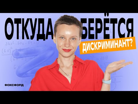 Видео: Откуда берётся дискриминант на ОГЭ по математике? #математика #огэ #экзамены #фоксфорд