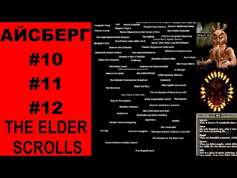 Видео: Айсберг The Elder Scrolls 10-й, 11-й, 12-й слои