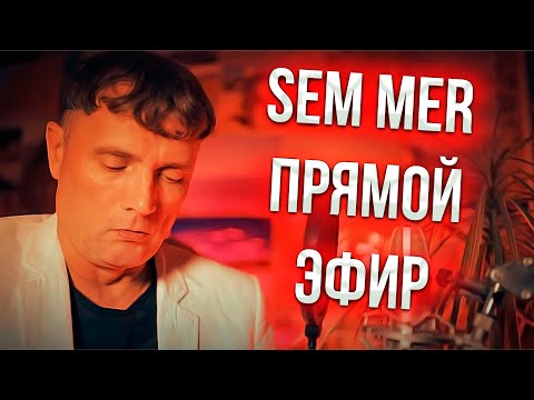 Видео: SEMMER В МАТРИЦЕ В ЭФИРЕ РАЗГОВОРЫ ПРО МАТРИЦУ !!!