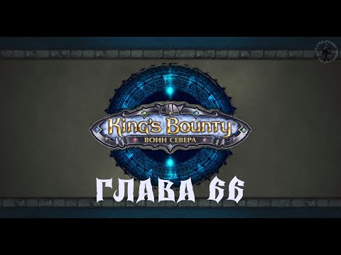 Видео: King's Bounty: Воин севера. Истинный враг (часть 66)