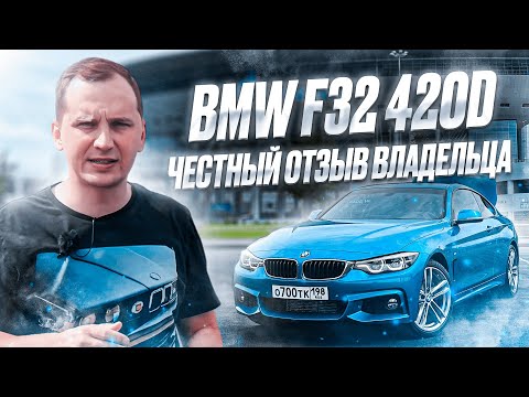 Видео: BMW F32 420d - ЛУЧШЕ BMW F30? ОБЗОР И ОТЗЫВ ВЛАДЕЛЬЦА