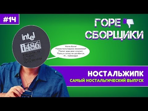 Видео: #14 ГОРЕ СБОРЩИКИ. САМЫЙ НОСТАЛЬГИЧЕСКИЙ ВЫПУСК!