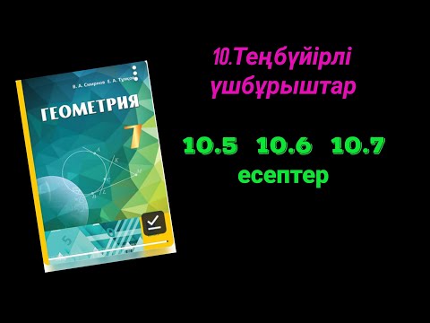 Видео: Геометрия 7 сынып. 10.5  10.6  10.7 есептер.Теңбүйірлі үшбұрыштар