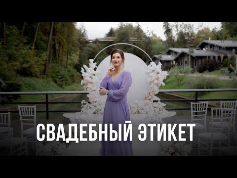 Видео: Свадебный этикет. Советы тем, кого пригласили на свадьбу. Эксперт Валентина Ковердяева