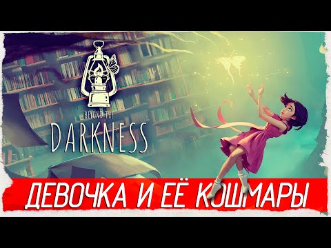 Видео: ДЕВОЧКА И ЕЁ КОШМАРЫ - Beyond The Darkness [Обзор / Первый взгляд]