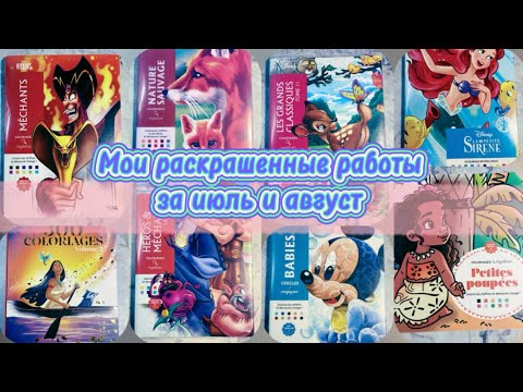 Видео: 🧚🏼‍♀️Мои раскрашенные работы за июль и август🎨🧚🏼‍♀️