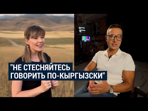 Видео: Как этническая немка преподает кыргызский язык русскоговорящим
