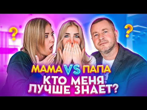Видео: МАМА VS ПАПА // МОИ НАСТОЯЩИЕ РОДИТЕЛИ !!!