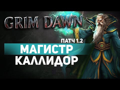 Видео: Grim Dawn ПАТЧ 1.2 - Билд Боевой Маг (Мистик + Солдат) Урон Эфиром. Буря Каллидора. Сет Крига