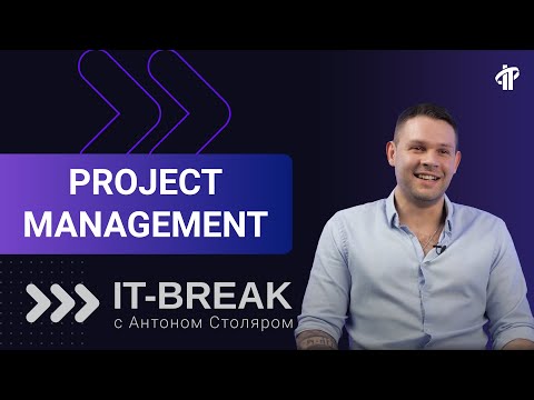 Видео: Антон Столяр | тренер IT-Academy по управлению IT-проектами