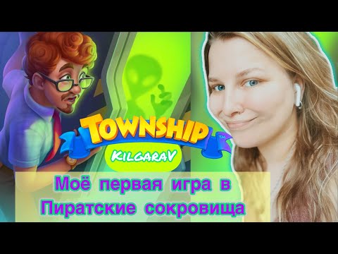 Видео: Township -  Пиратские Сокровища !