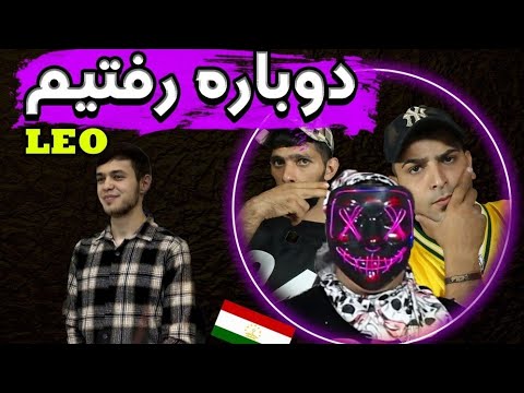 Видео: reaction🇹🇯 ЛЕО САРНАВИШТ🇹🇯 LEO SARNEVESHT🇹🇯   ری اکشن ایرانی به موزیک تاجیکی لئو سرنوشت