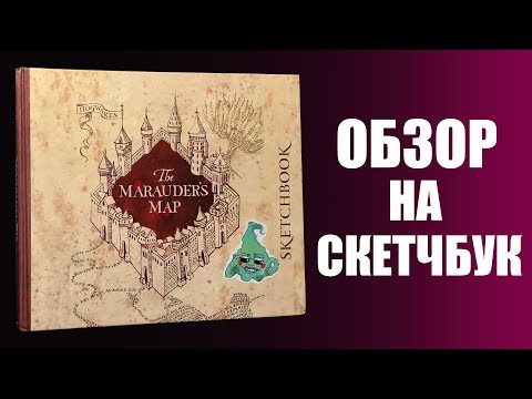 Видео: ПРОСТО ОБЗОР НА СКЕТЧБУК