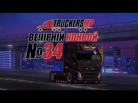 Видео: ETS2 Вечірній конвой [TruckersMP] #34