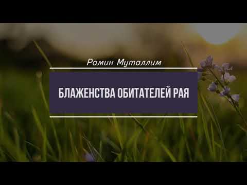 Видео: Блаженства обитателей Рая