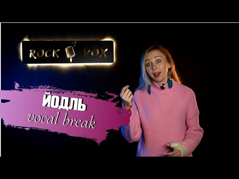 Видео: Йодль / Vocal Break | Что это такое | Как тренировать