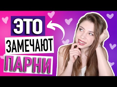 Видео: 9 вещей, которые замечают парни 💏 Как Понравиться Парню