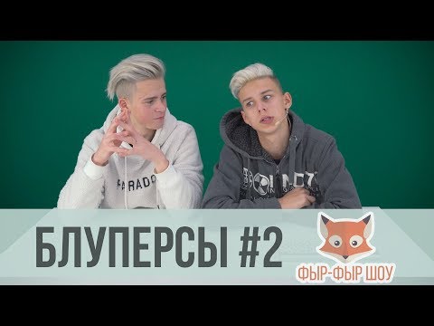 Видео: Фыр-Фыр Шоу НЕУДАЧНЫЕ И СМЕШНЫЕ МОМЕНТЫ СО СЪЕМОК / БЛУПЕРСЫ / Никита Златоуст и Тимоха Сушин
