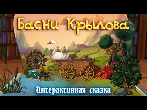 Видео: БАСНИ КРЫЛОВА ➤ 5 озвученных сказок на русском языке ➤  Интерактивная сказка ➤ Сказки на ночь