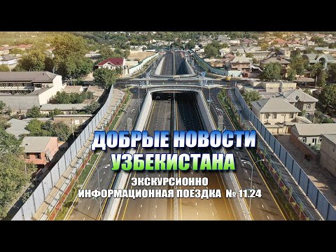 Видео: ДОБРЫЕ НОВОСТИ УЗБЕКИСТАНА. #узбекистан #ташкент #сегодня #добрые #новости #driving #news