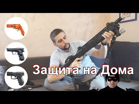 Видео: Неогнестрелно Оръжие за Самозащита и Защита на Дома
