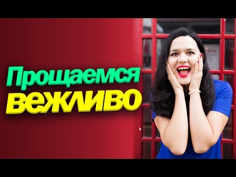 Видео: Как попрощаться по английски - видео 3 из 3 - как прощаться на английском