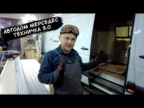 Видео: Автодом на базе Mercedes-Benz Sprinter L4H2 Техничка Часть 3