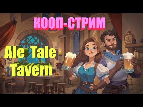 Видео: Ale&Tale Tavern * Эль, Пиво, Таверна*  Воскресный вечер, с друзьями! КООП-СТРИМ # 2