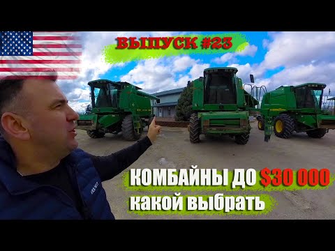 Видео: Обзор и сравнение недорогие комбайны Джон Дир. John Deere 9500, John Deere 9510, John Deere 9550