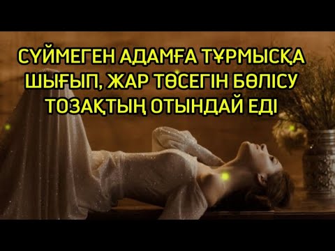 Видео: Надан күйеуім , емшек сұрап жылаған сәбиге қарамай төсекке сүйрейтін/Әйел тағдыры